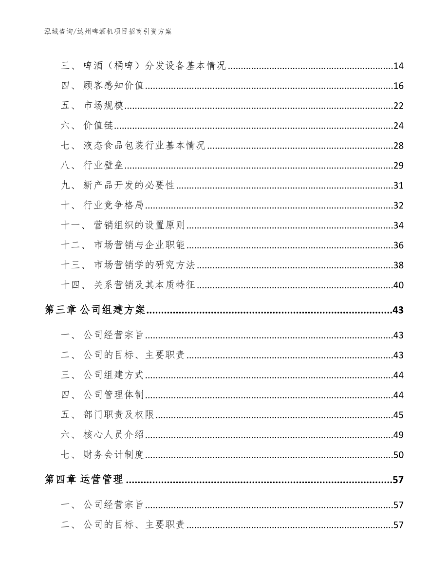 达州啤酒机项目招商引资方案【模板参考】_第3页