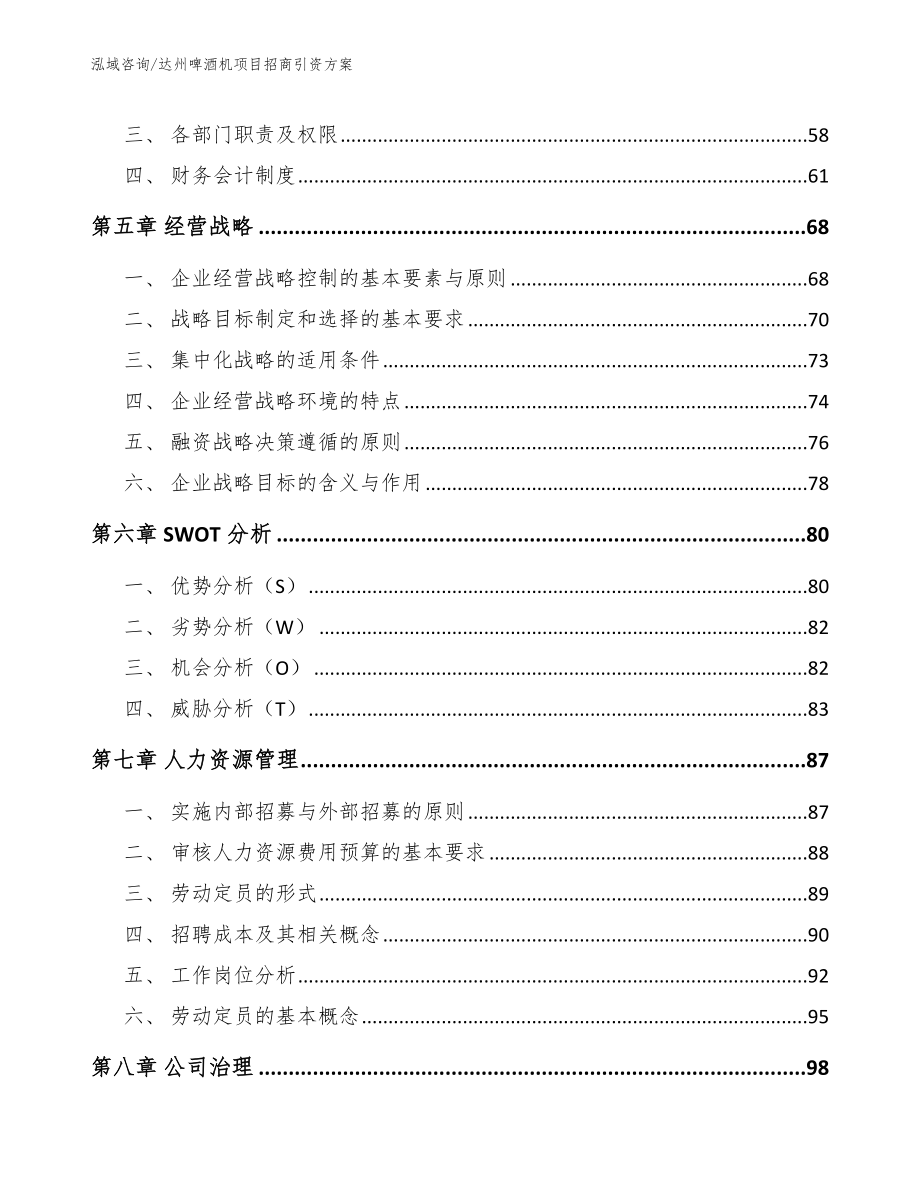 达州啤酒机项目招商引资方案【模板参考】_第4页