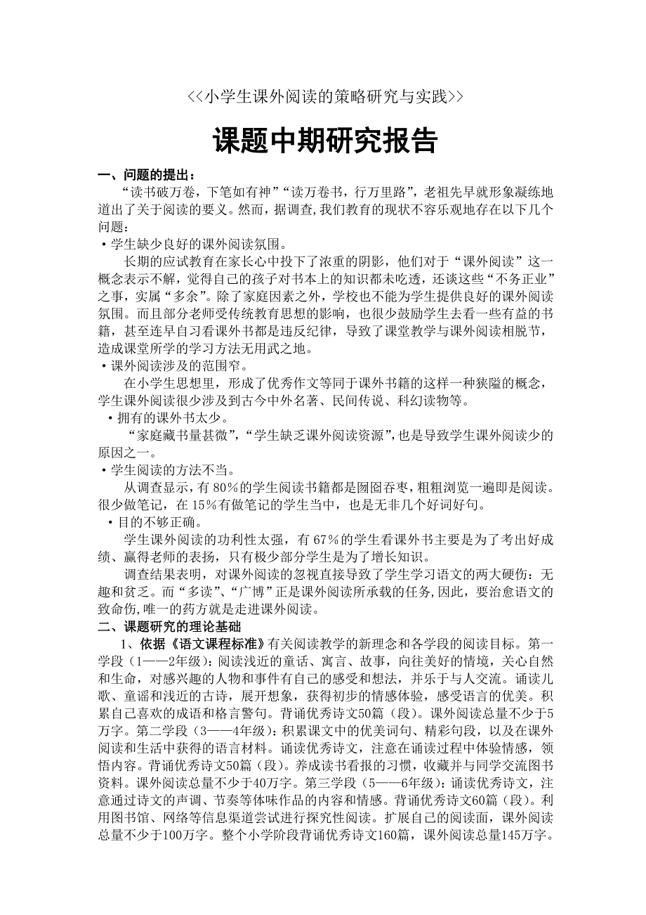 小学生课外阅读的策略研究与实践中期报告_第1页