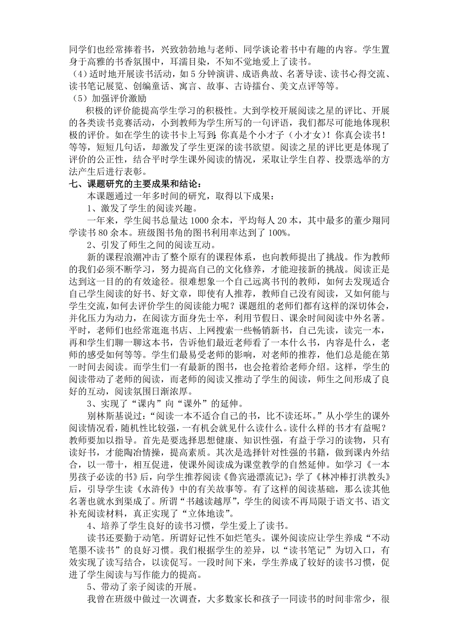 小学生课外阅读的策略研究与实践中期报告_第4页