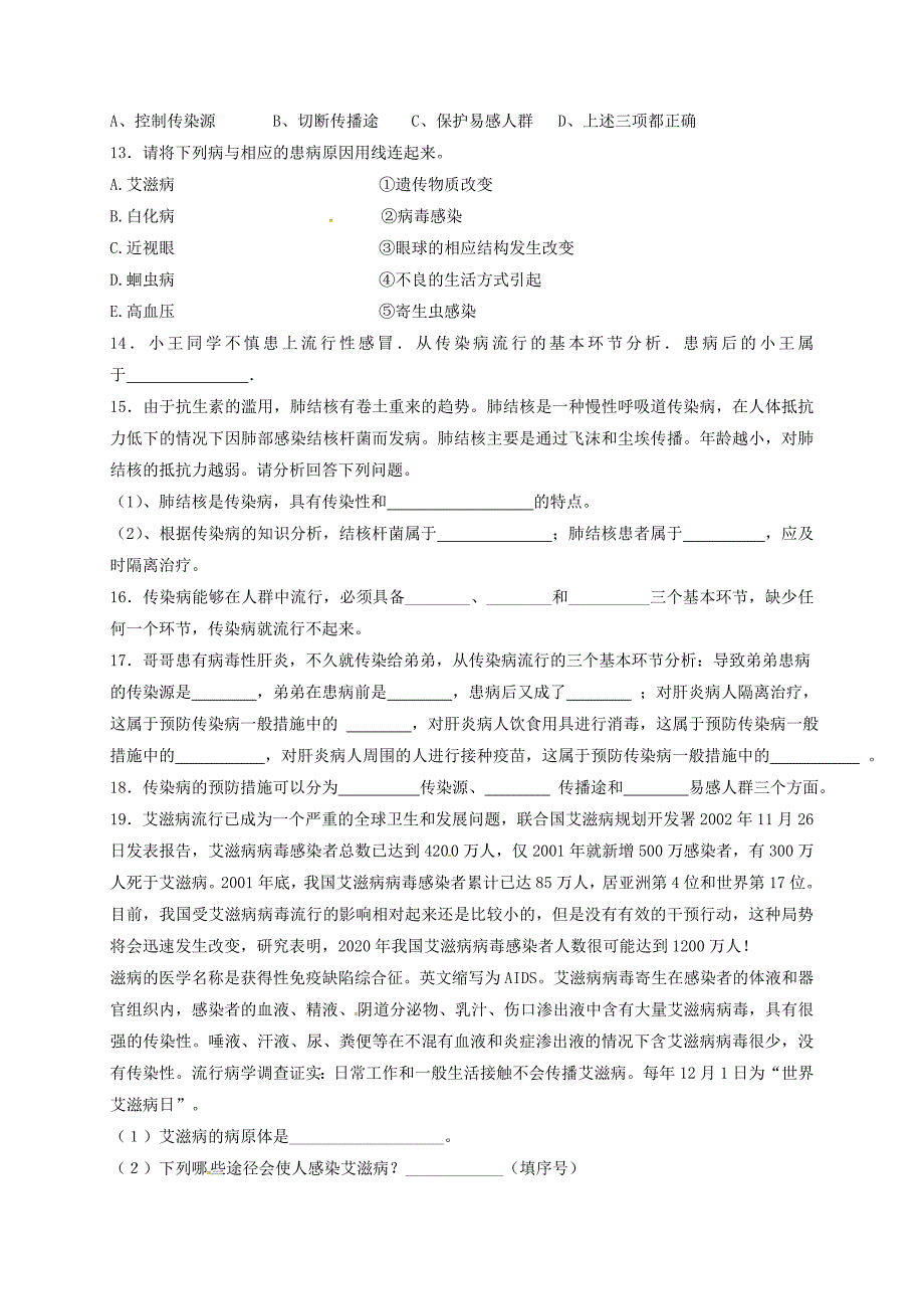 内蒙古杭锦旗八年级生物下册8.1.1传染病及其预防检测题无答案新版新人教版_第2页