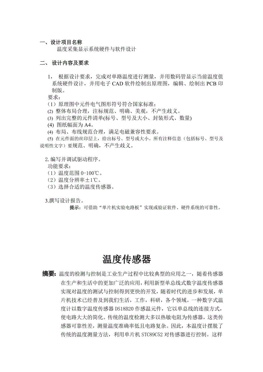 数电课程设计-温度计实验报告_第1页