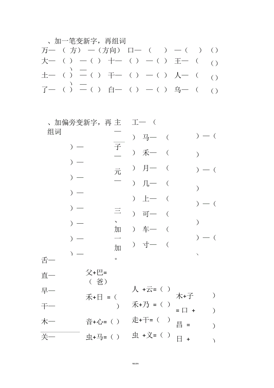 加减偏旁组新字_第1页
