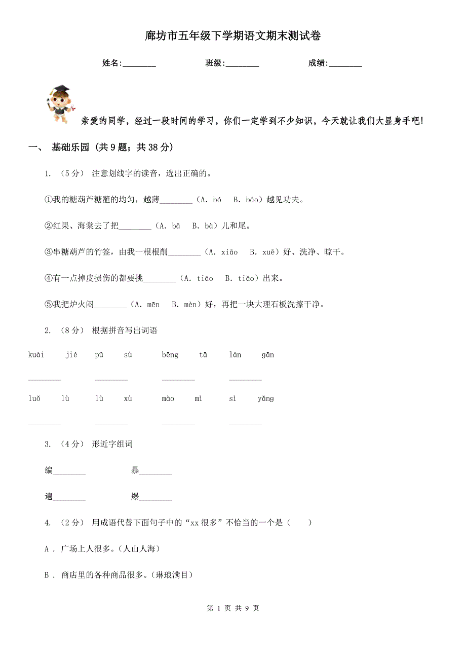 廊坊市五年级下学期语文期末测试卷_第1页