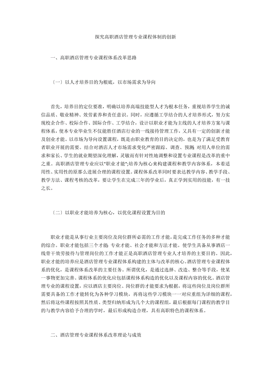 探索高职酒店管理专业课程体制的创新_第1页