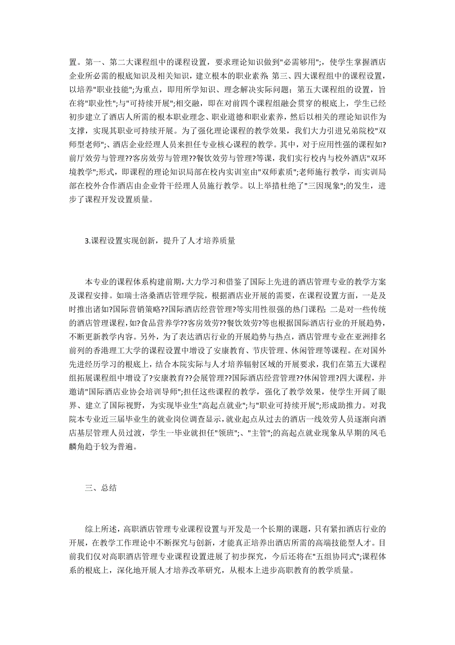 探索高职酒店管理专业课程体制的创新_第3页