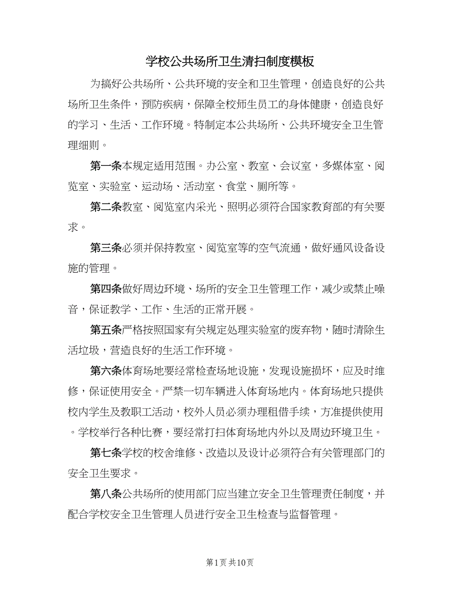 学校公共场所卫生清扫制度模板（七篇）_第1页