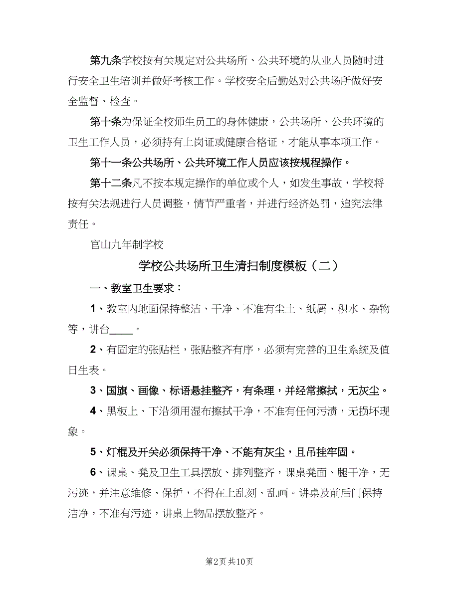 学校公共场所卫生清扫制度模板（七篇）_第2页