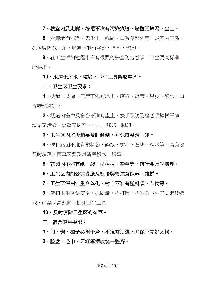 学校公共场所卫生清扫制度模板（七篇）_第3页