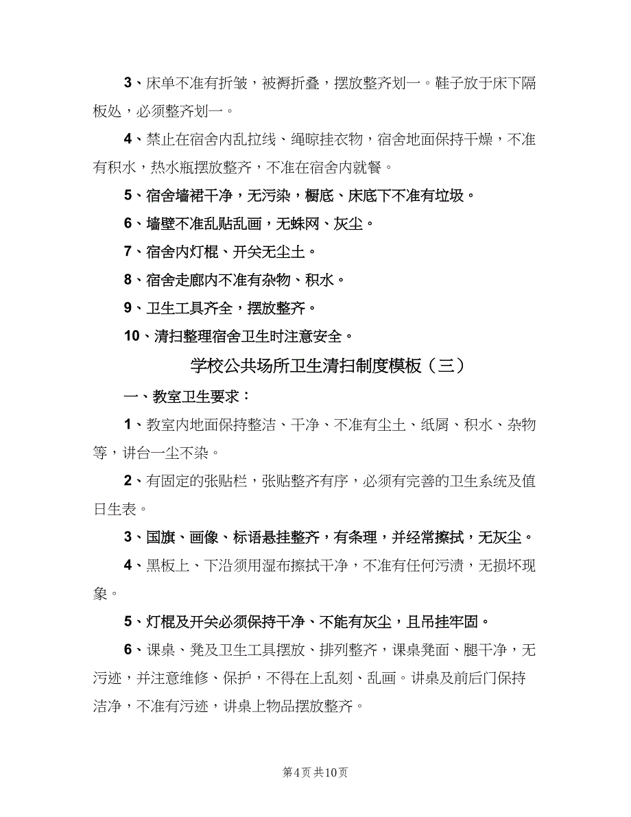 学校公共场所卫生清扫制度模板（七篇）_第4页