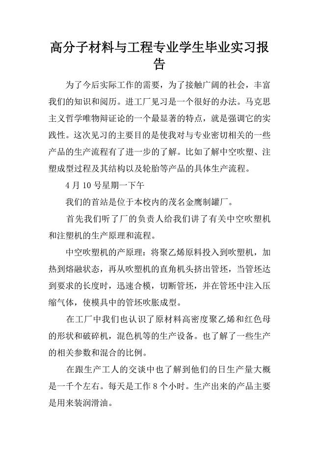 高分子材料与工程专业学生毕业实习报告