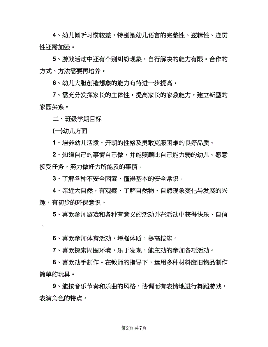 幼儿园大班2023年新学期教学计划范文（二篇）.doc_第2页