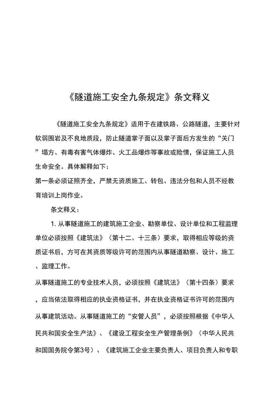 《隧道施工事故九条规定》条文释义_第1页