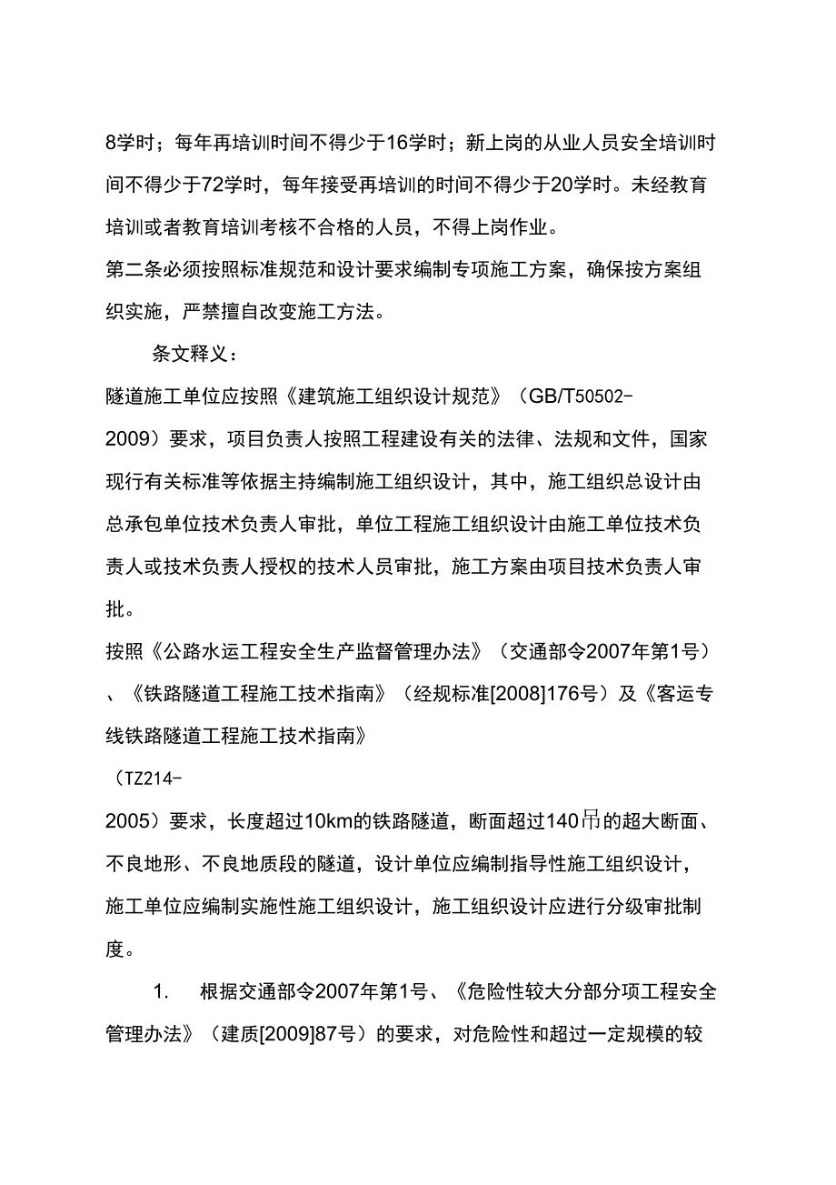 《隧道施工事故九条规定》条文释义_第3页