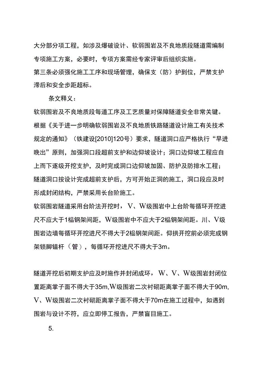 《隧道施工事故九条规定》条文释义_第4页