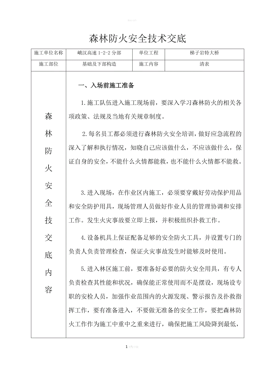 森林防火安全技术交底.doc_第1页