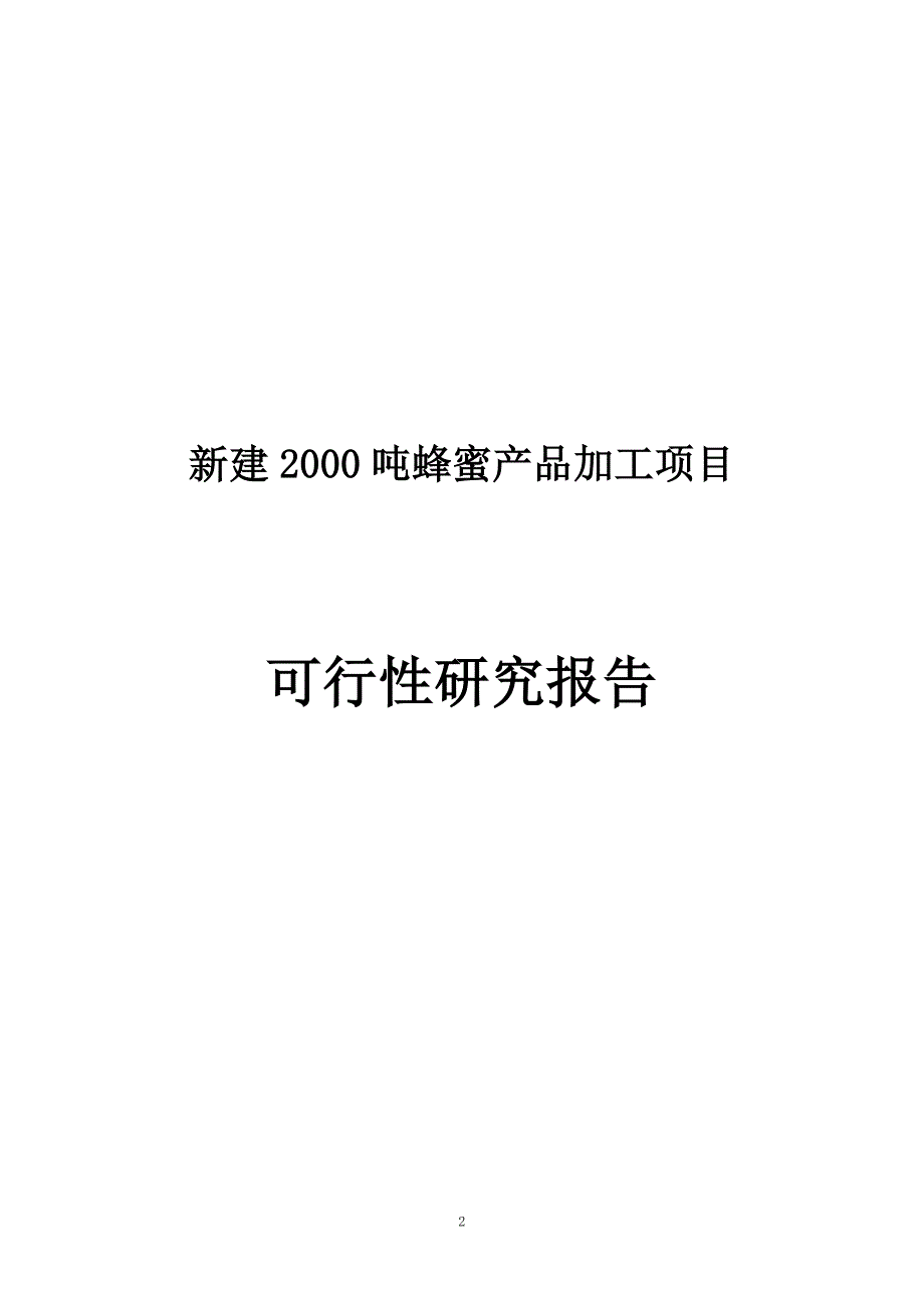 新建2000吨蜂蜜产品加工项目可行性论证报告.doc_第2页