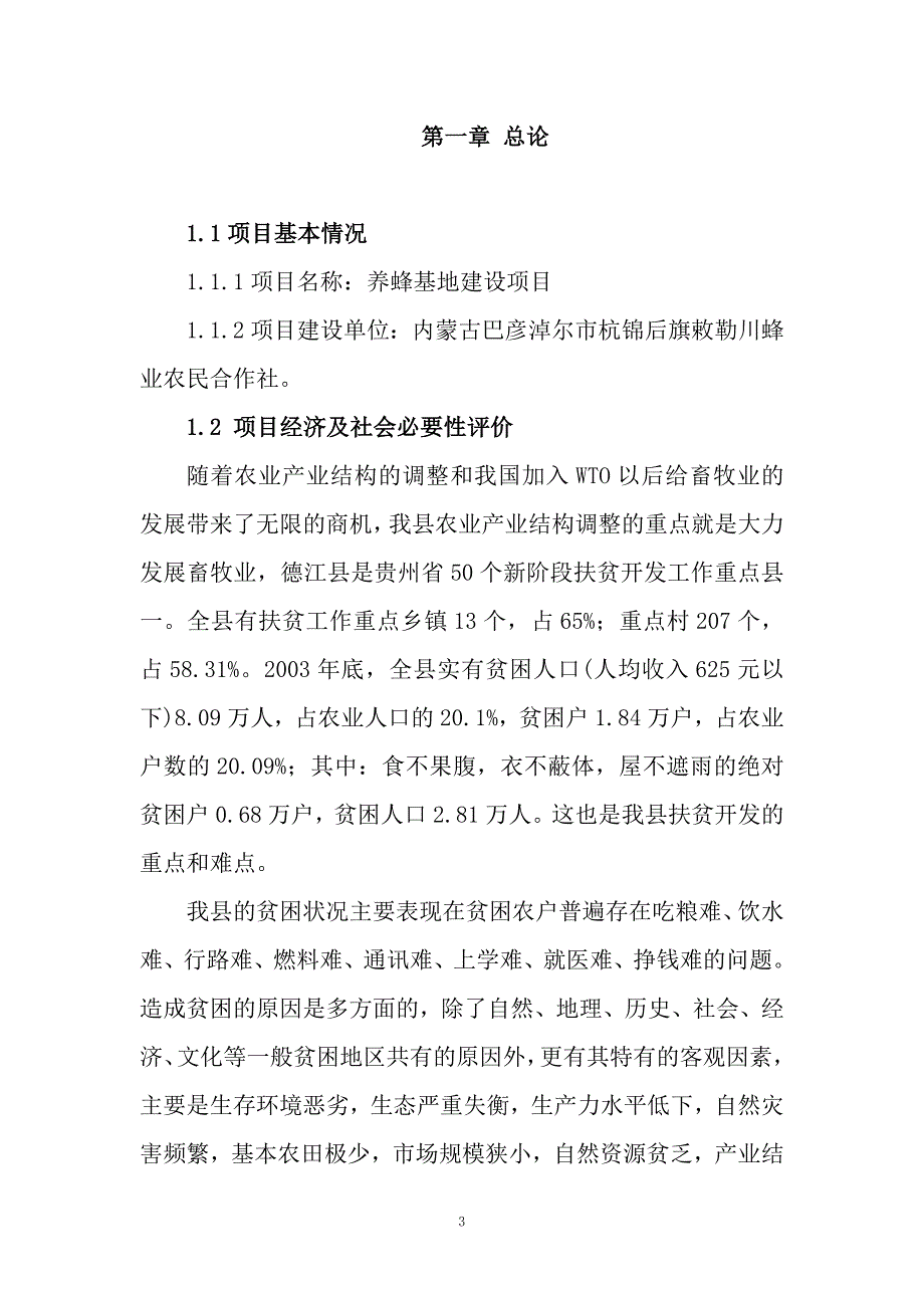 新建2000吨蜂蜜产品加工项目可行性论证报告.doc_第3页