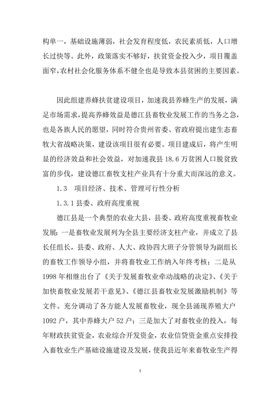 新建2000吨蜂蜜产品加工项目可行性论证报告.doc_第4页