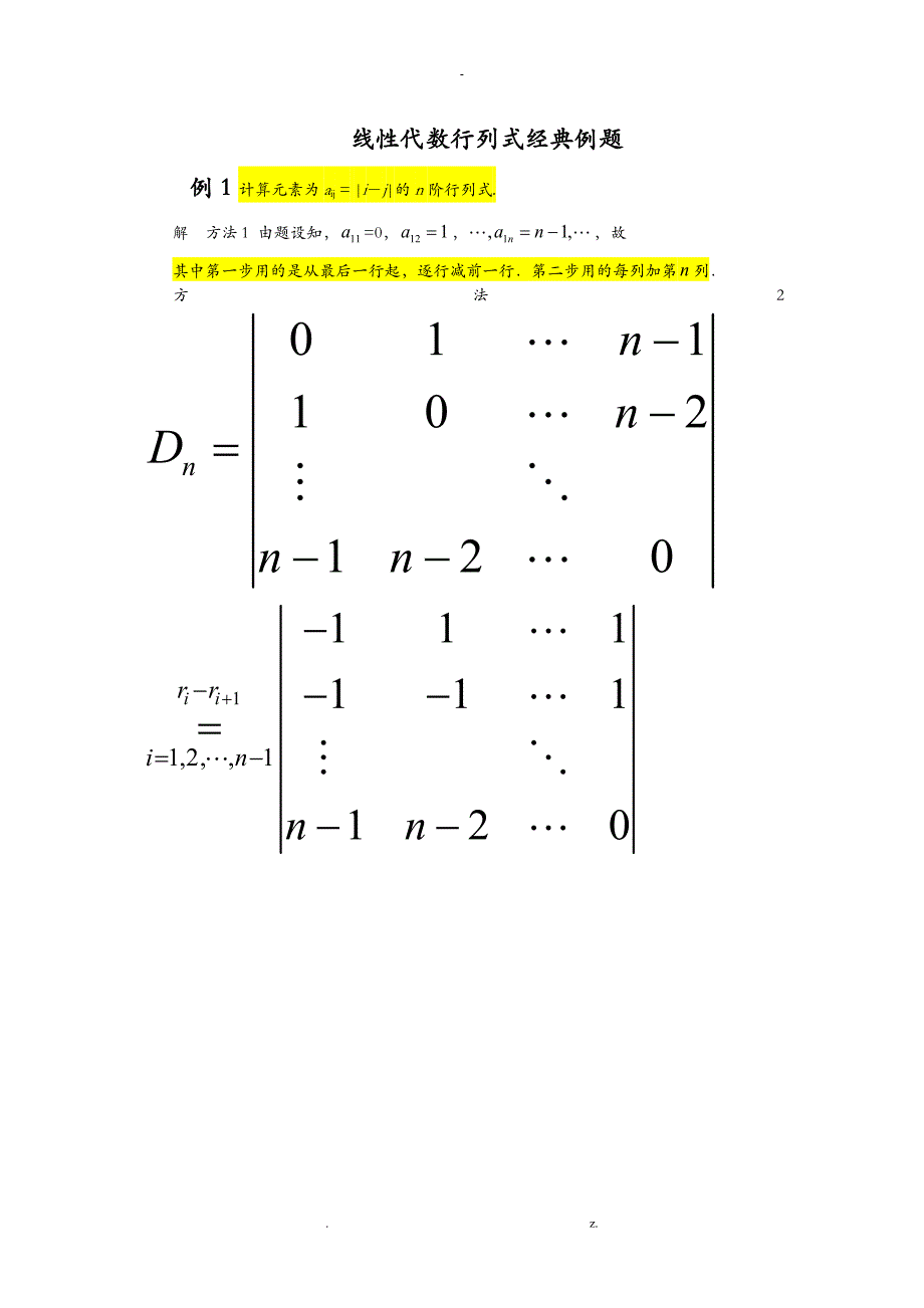 线性代数行列式经典例题_第1页