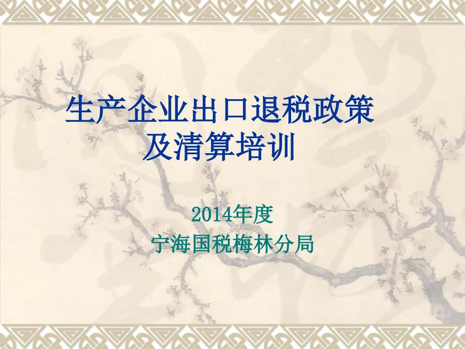 生产企业出口退税政策及清算培训课件.ppt_第1页