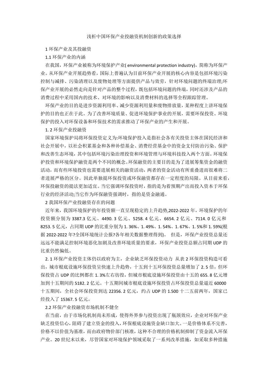 浅析中国环保产业投融资机制创新的政策选择_第1页