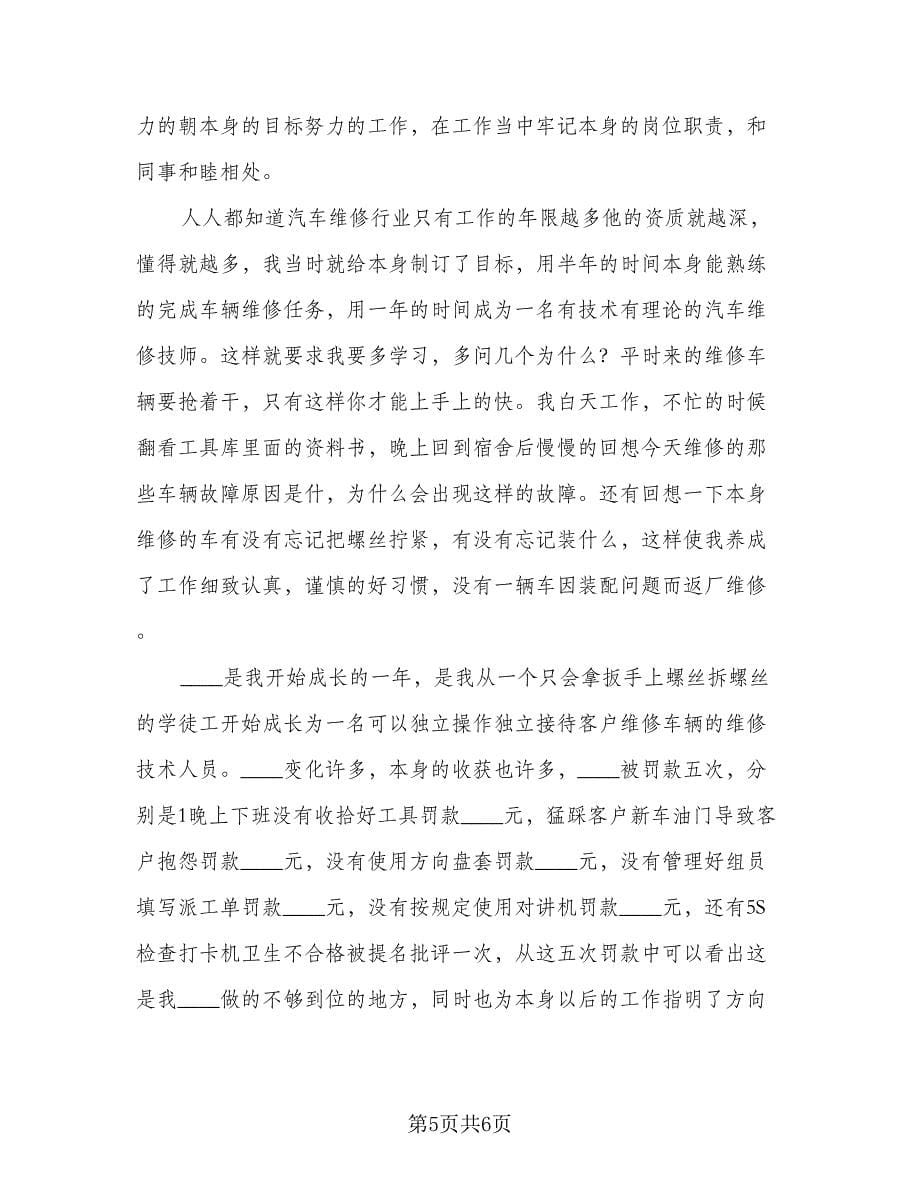 汽车维修技师年终个人工作总结范文（3篇）.doc_第5页