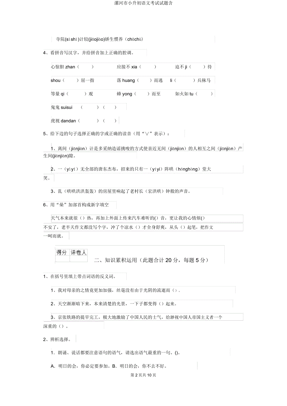 漯河市小升初语文考试试题含.doc_第2页