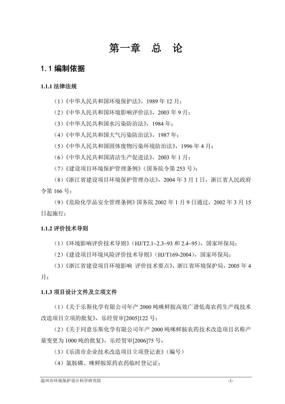 某化学有限公司年产2000吨咪鲜胺低毒农药生产线技术改造项目环境影响报告书_第1页