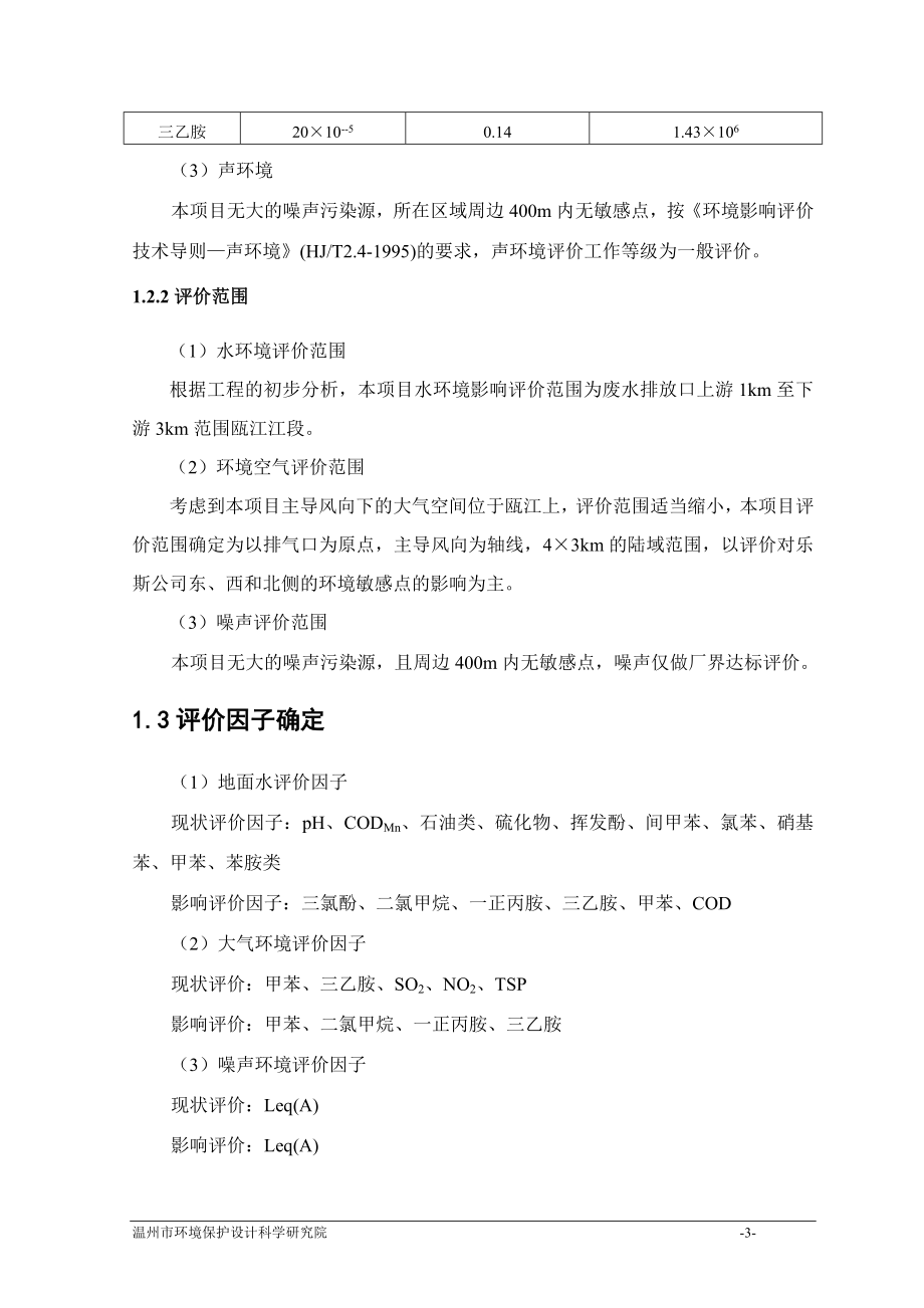 某化学有限公司年产2000吨咪鲜胺低毒农药生产线技术改造项目环境影响报告书_第3页