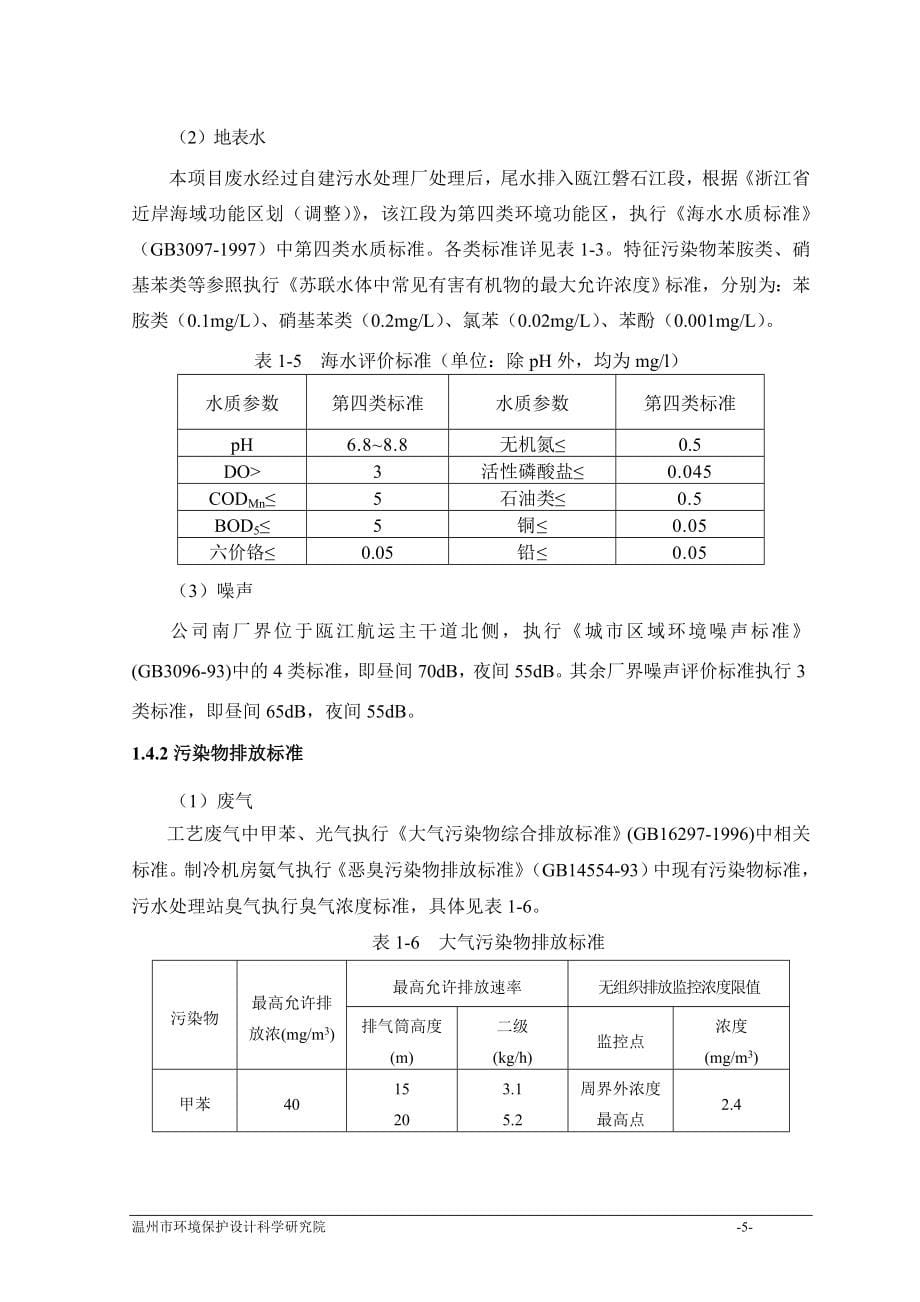 某化学有限公司年产2000吨咪鲜胺低毒农药生产线技术改造项目环境影响报告书_第5页