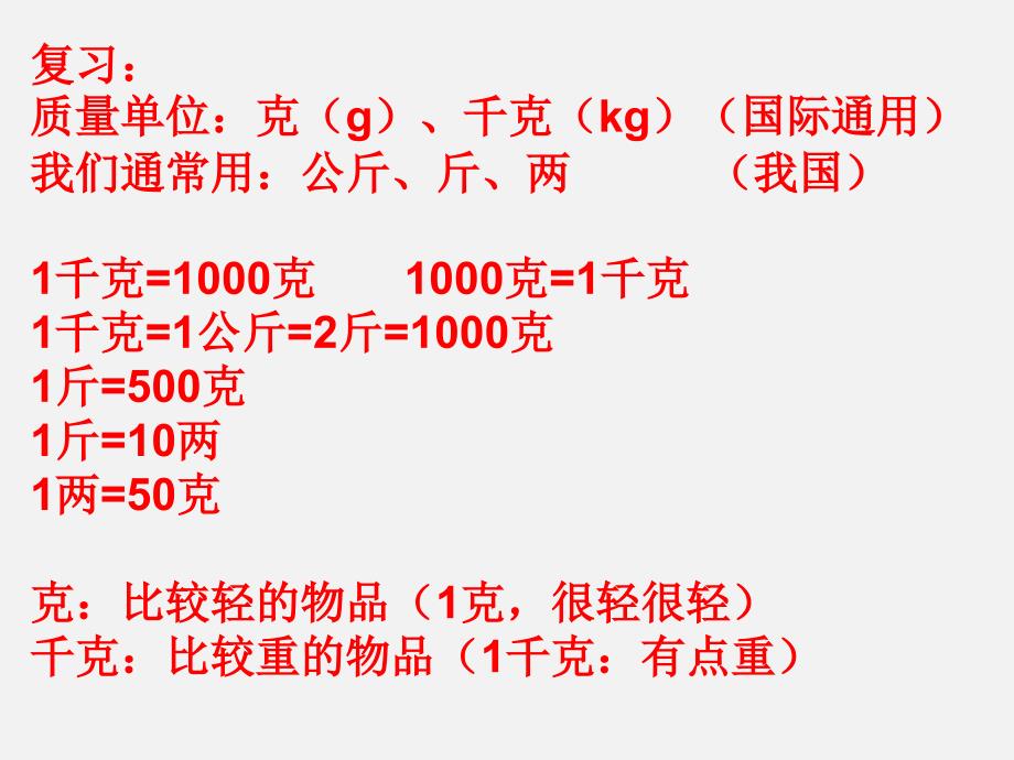 人教版二年级数学第八单元克和千克解决问题例3及相关练习ppt课件_第2页