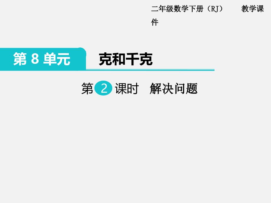 人教版二年级数学第八单元克和千克解决问题例3及相关练习ppt课件_第3页