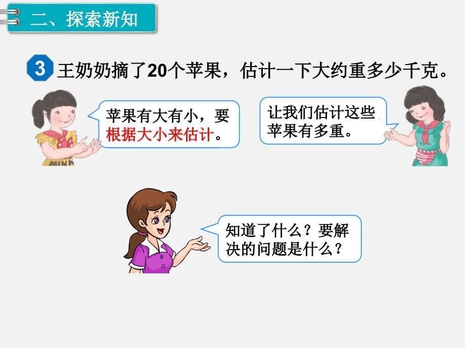 人教版二年级数学第八单元克和千克解决问题例3及相关练习ppt课件_第5页