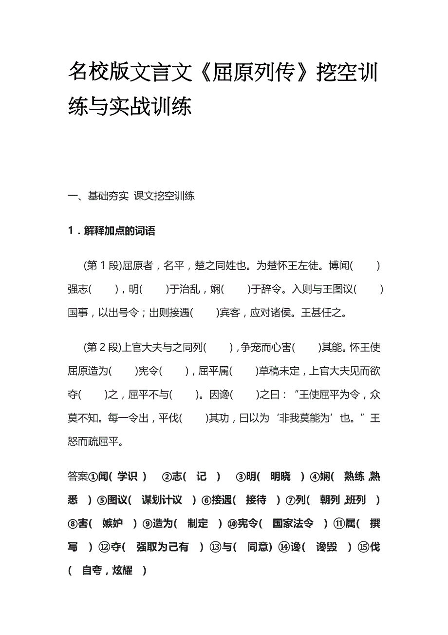 名校版文言文《屈原列传》挖空训练与实战训练.docx_第1页