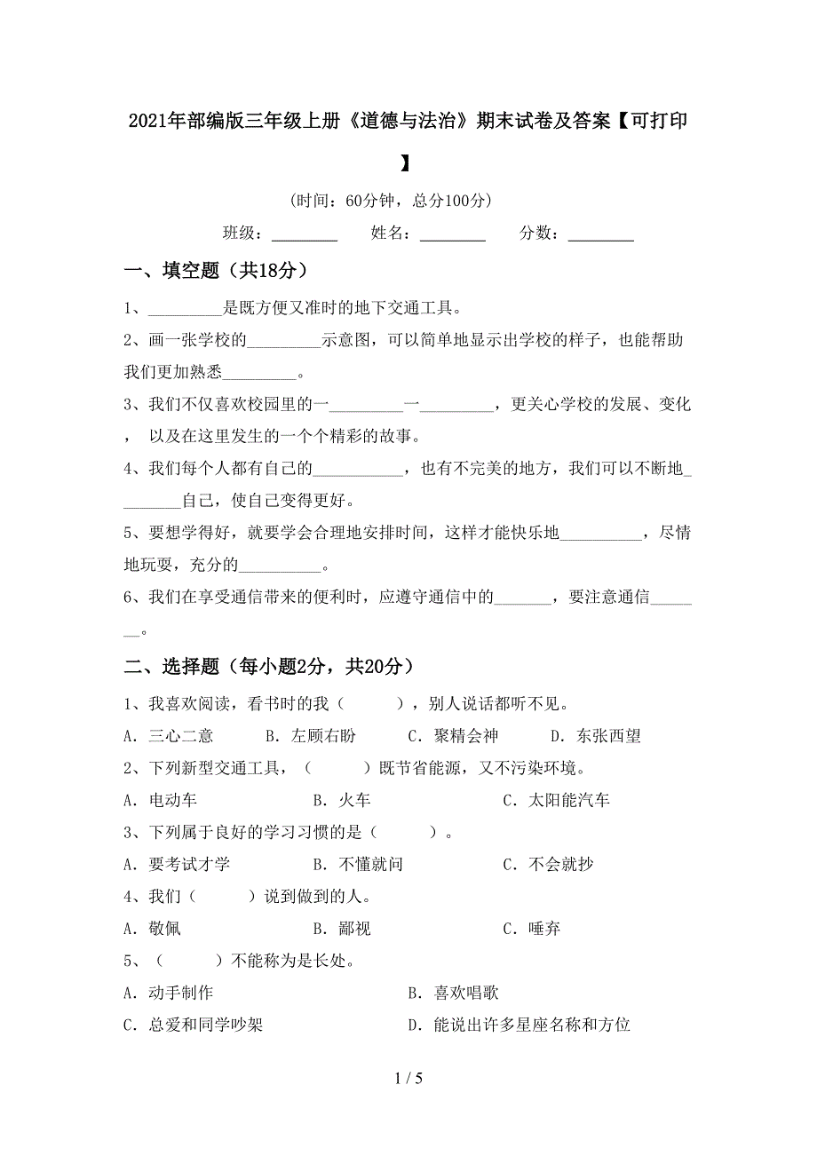 2021年部编版三年级上册《道德与法治》期末试卷及答案【可打印】.doc_第1页