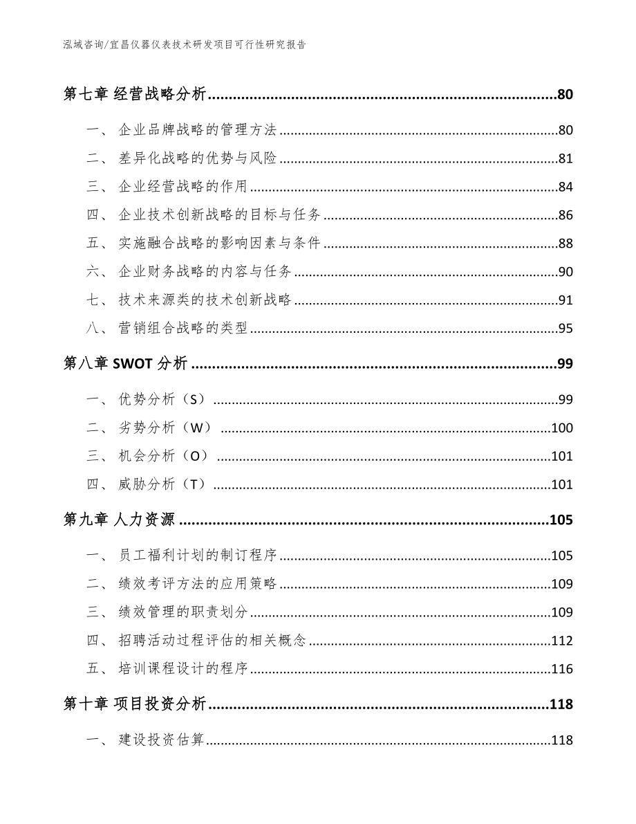 宜昌仪器仪表技术研发项目可行性研究报告模板_第4页