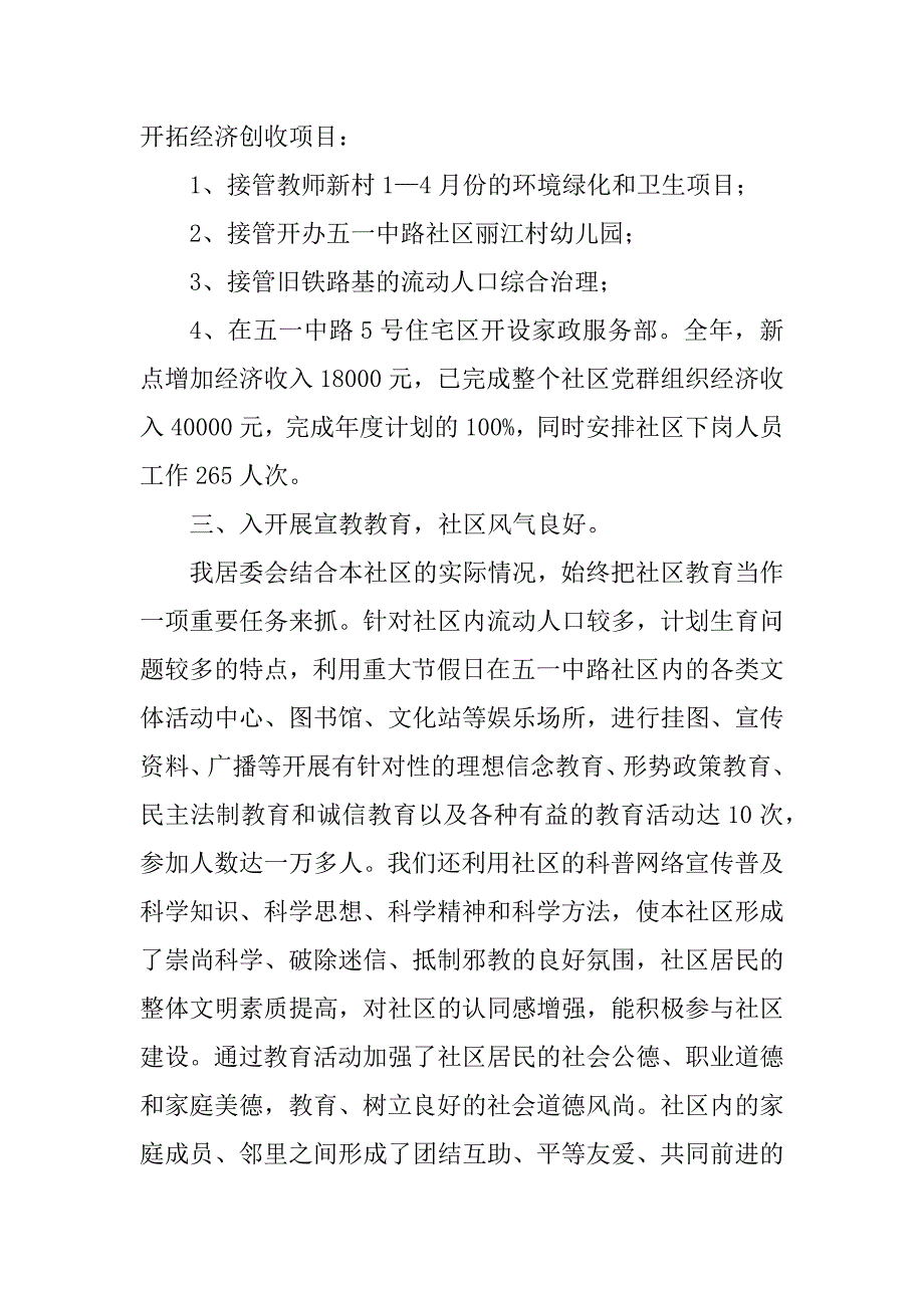 2023年社区居委会年终工作总结_居委会工作总结_3_第3页