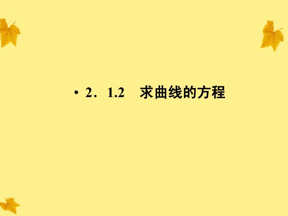 2.1.2求曲线的方程(第二课时)_第1页