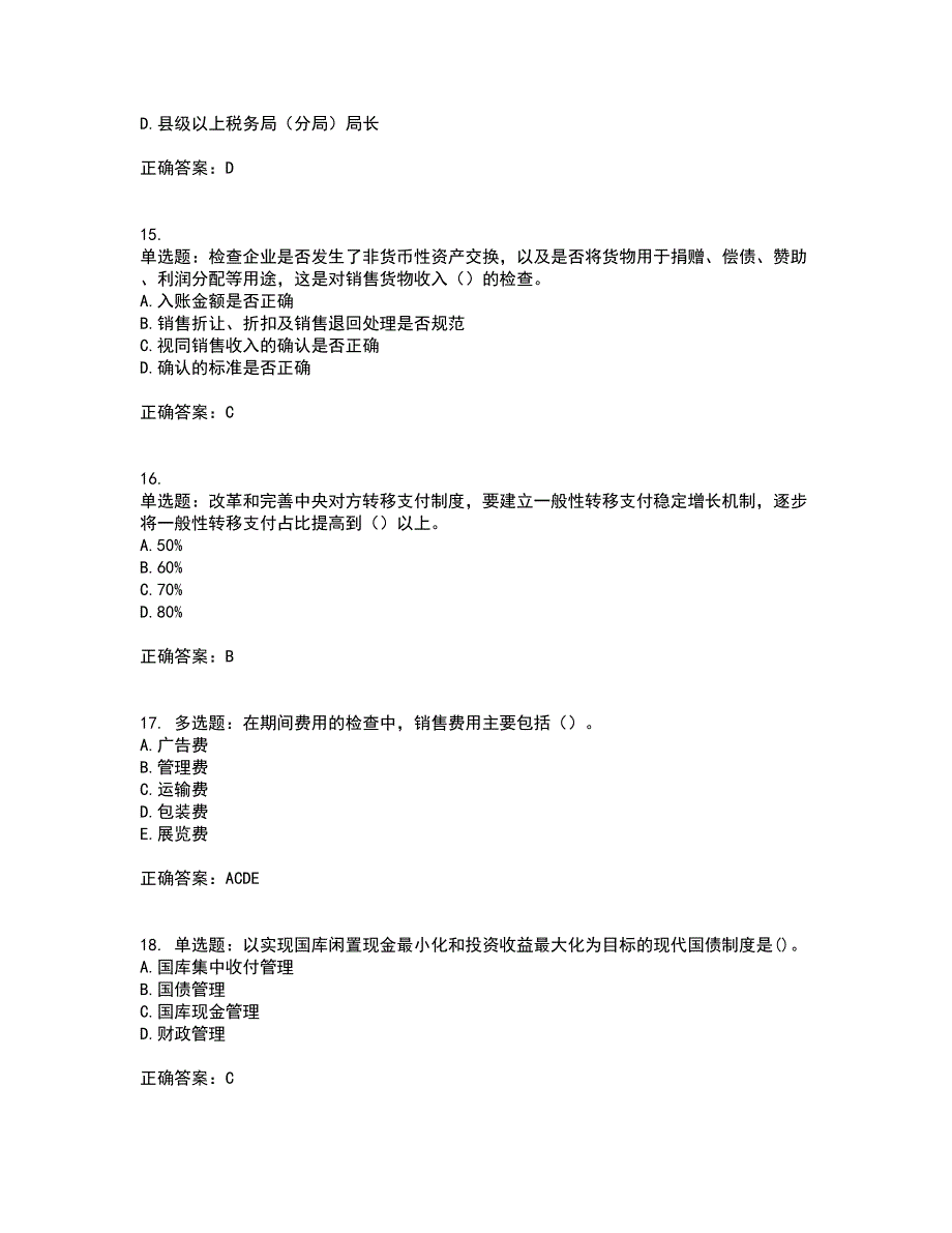 中级经济师《财政税收》试题含答案参考64_第4页