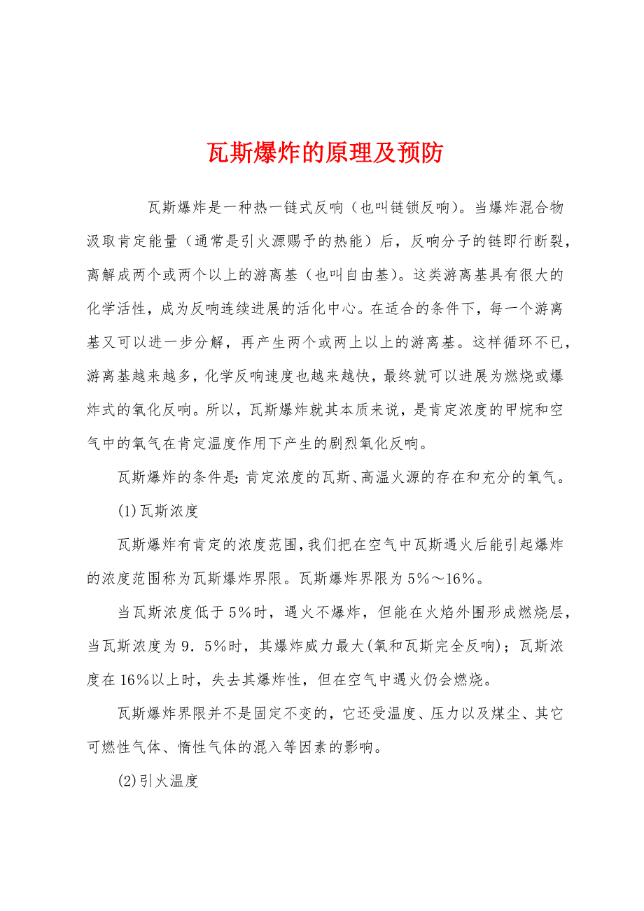 瓦斯爆炸的原理及预防.docx_第1页