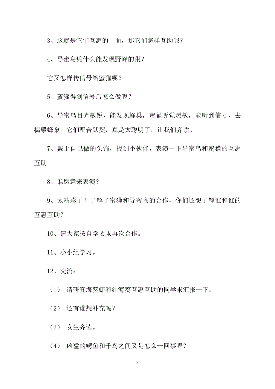 北京版小学三年级下册语文《动物的互惠互助》教案三篇_第2页