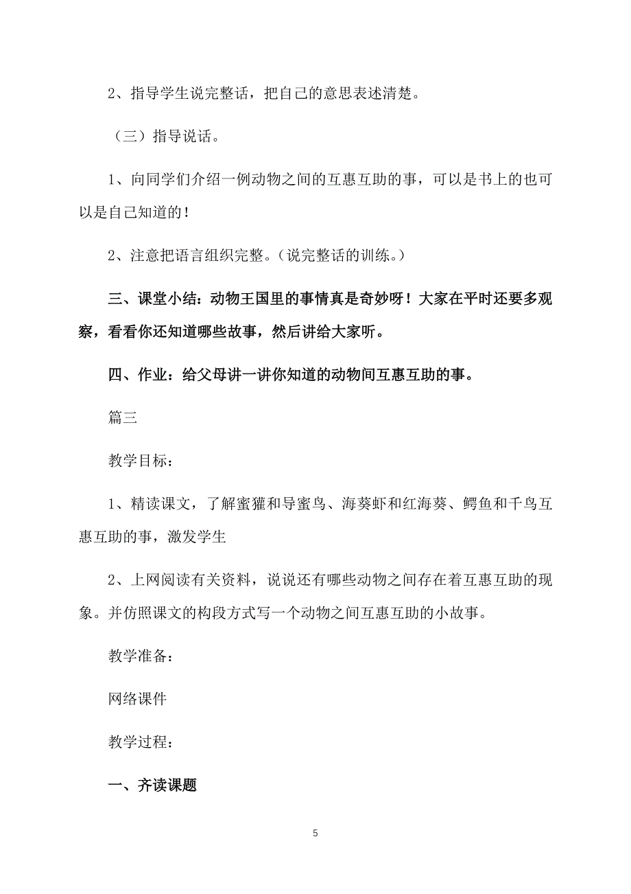 北京版小学三年级下册语文《动物的互惠互助》教案三篇_第5页