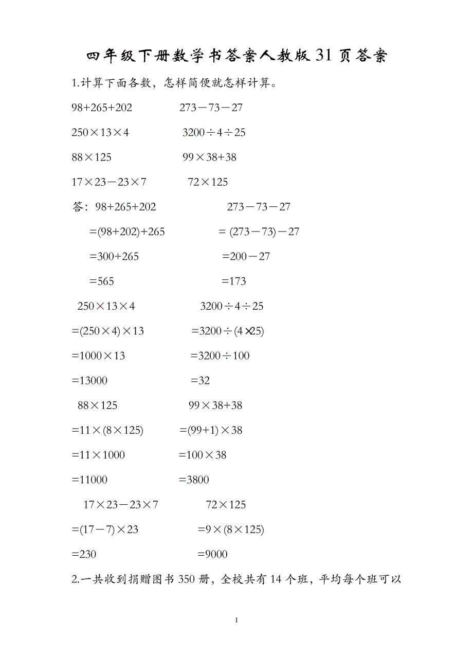 四年级下册数学书答案人教版31页答案_第1页