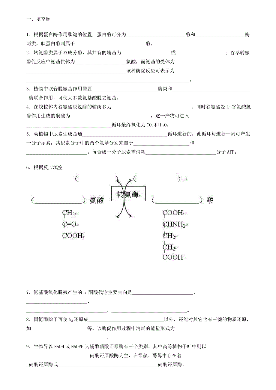 生物化学试题库及其答案——蛋白质降解和氨基酸代谢.doc_第1页