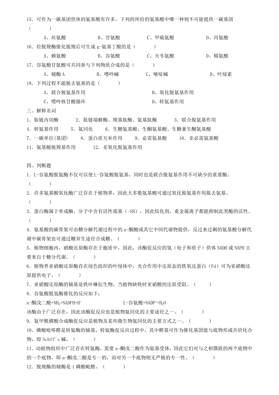 生物化学试题库及其答案——蛋白质降解和氨基酸代谢.doc_第4页