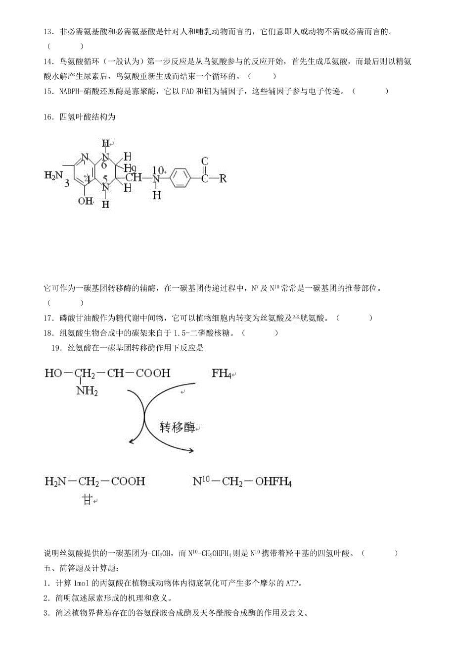 生物化学试题库及其答案——蛋白质降解和氨基酸代谢.doc_第5页