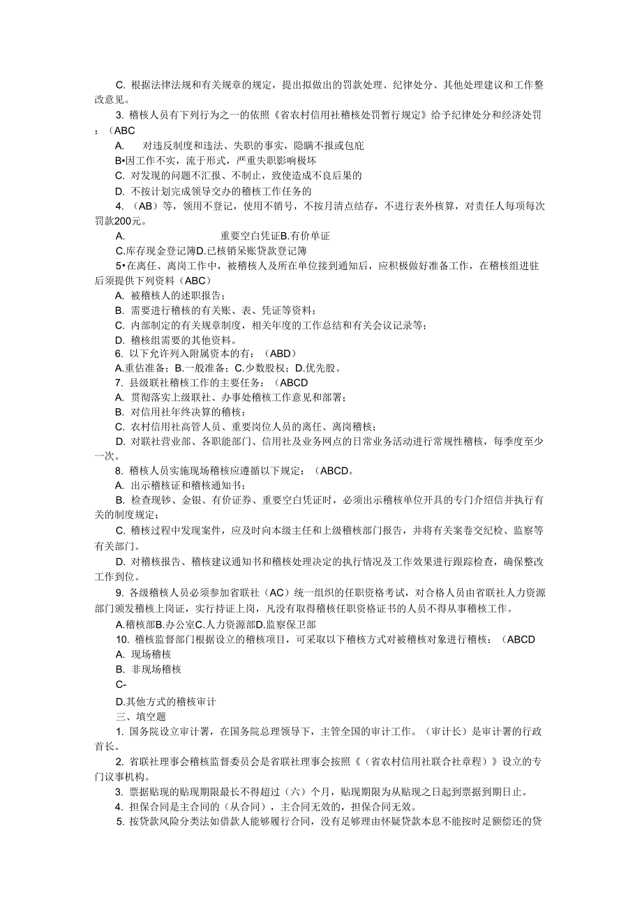 2019年信用社稽核专业试题及答案_第2页