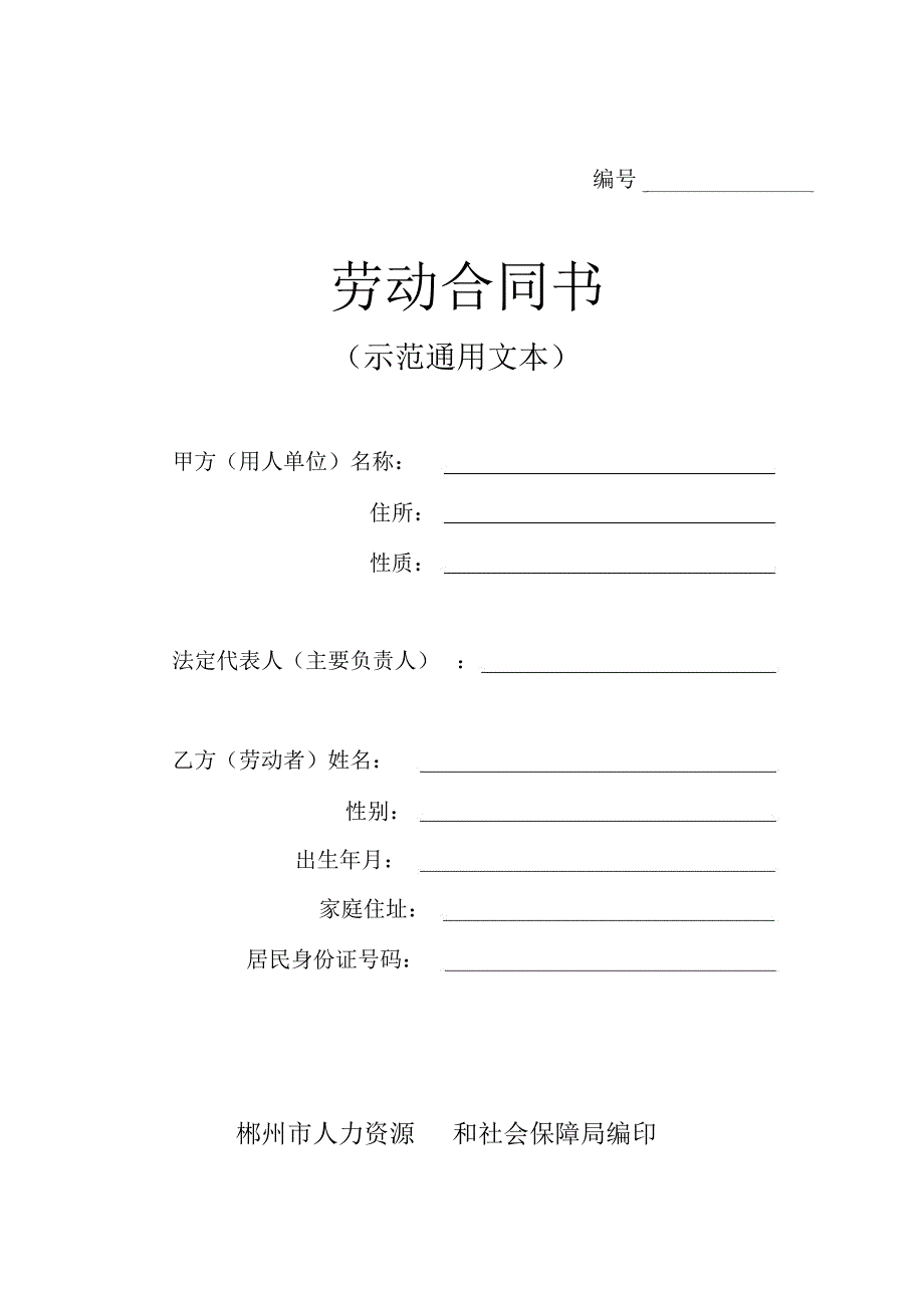 (整理版)湖南省最新劳动合同书(通用范本)_第1页