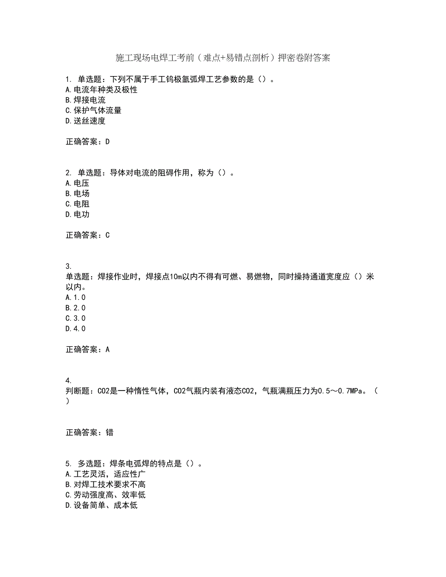 施工现场电焊工考前（难点+易错点剖析）押密卷附答案5_第1页